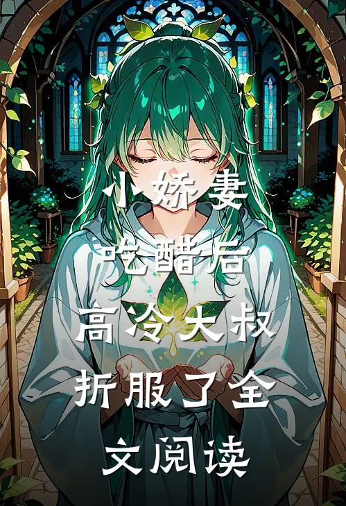 小娇妻吃醋后，高冷大叔折服了全文阅读