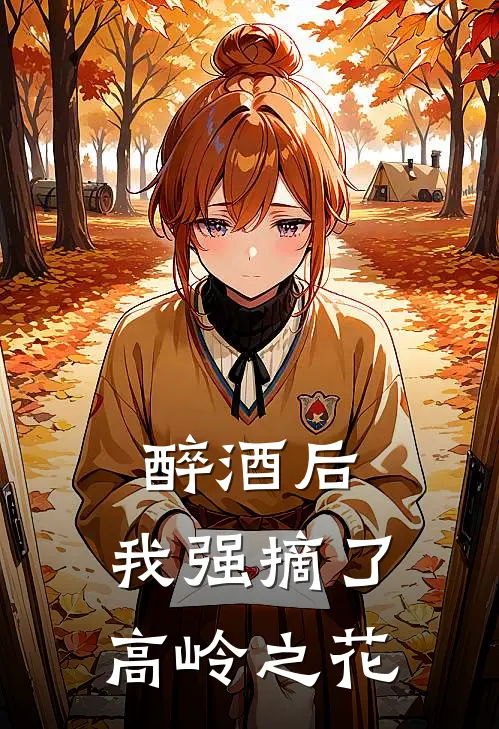 醉酒后，我强摘了高岭之花