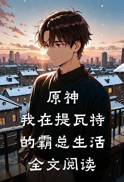 原神：我在提瓦特的霸总生活全文阅读