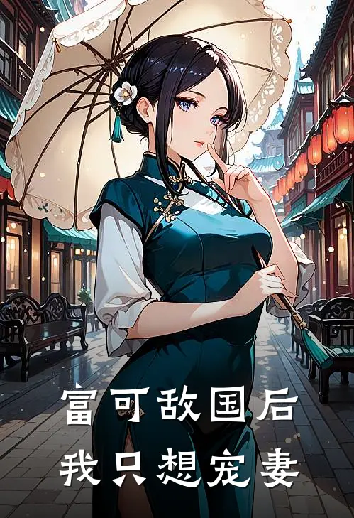 富可敌国后我只想宠妻