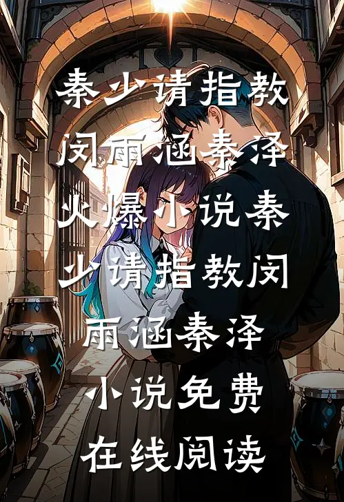 秦少请指教
