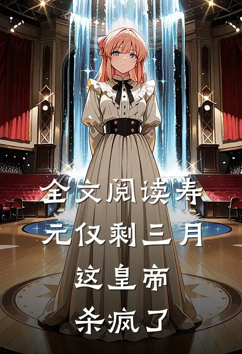 全文阅读寿元仅剩三月，这皇帝杀疯了