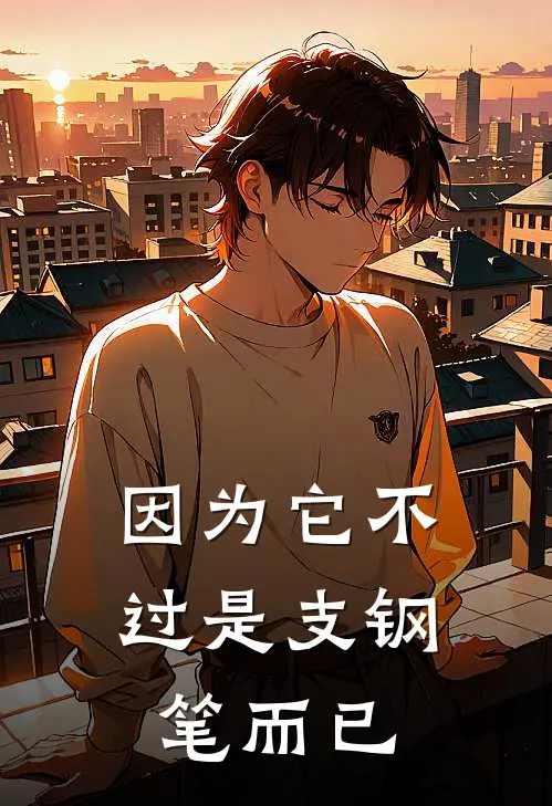 因为它不过是支钢笔而已