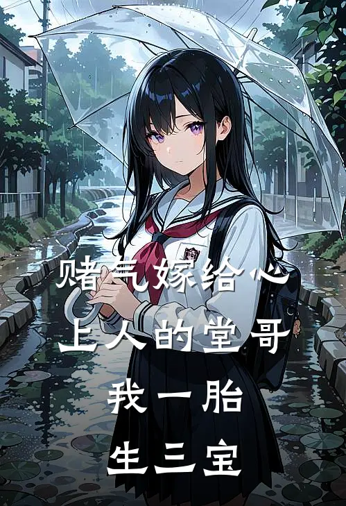 赌气嫁给心上人的堂哥，我一胎生三宝