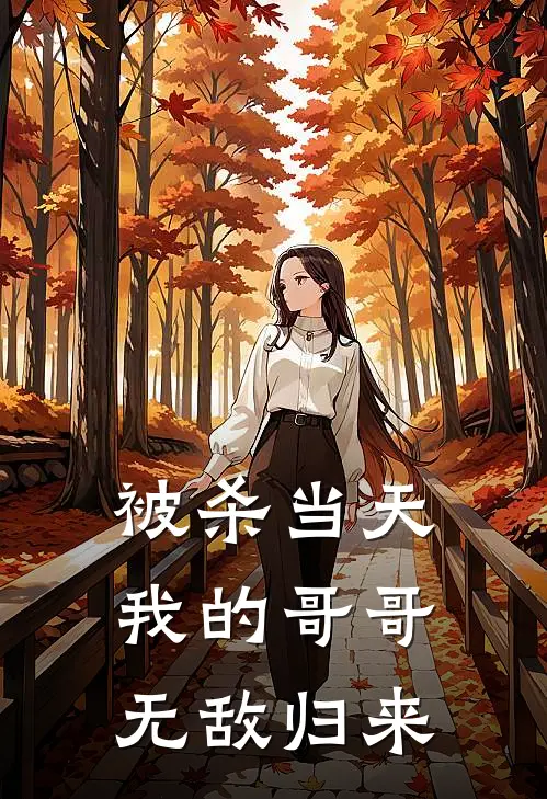 被杀当天，我的哥哥无敌归来