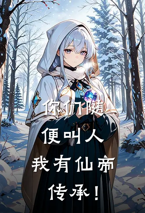你们随便叫人，我有仙帝传承！