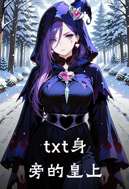 txt身旁的皇上