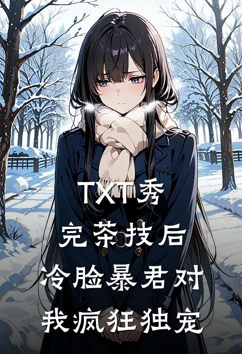 TXT秀完茶技后，冷脸暴君对我疯狂独宠