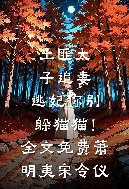 土匪太子追妻：逃妃你别躲猫猫！全文免费萧明夷宋令仪