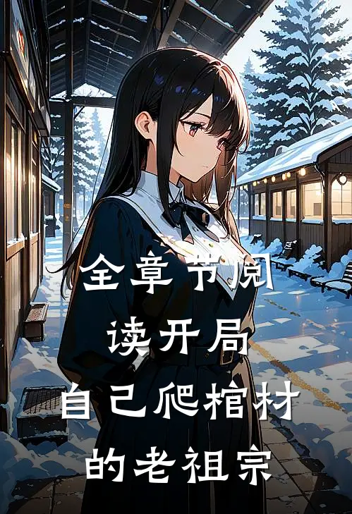 全章节阅读开局：自己爬棺材的老祖宗