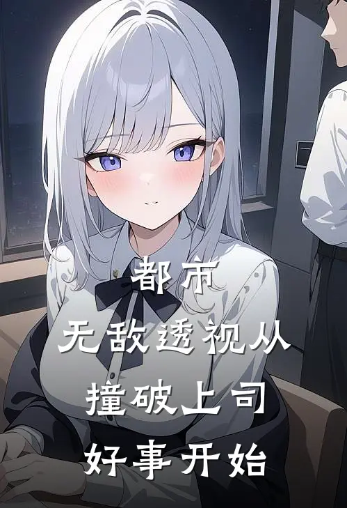 都市：无敌透视从撞破上司好事开始