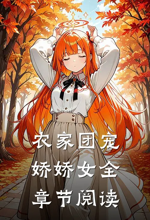 农家团宠娇娇女全章节阅读