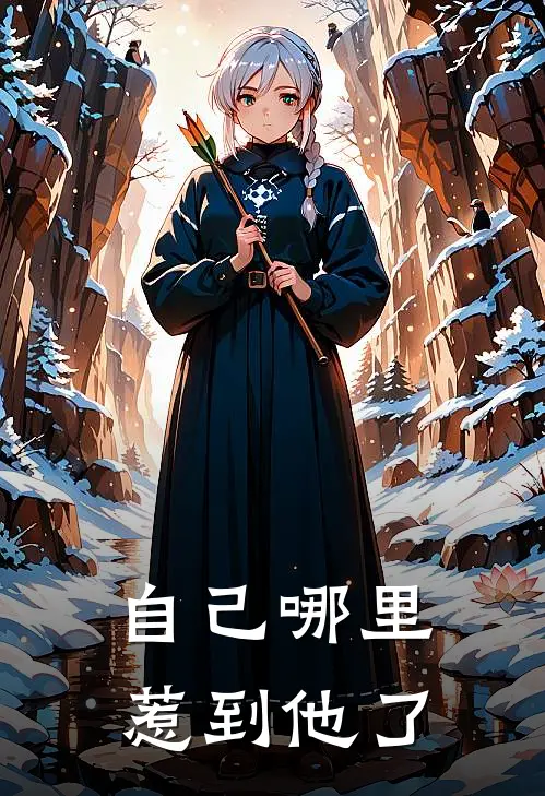 自己哪里惹到他了
