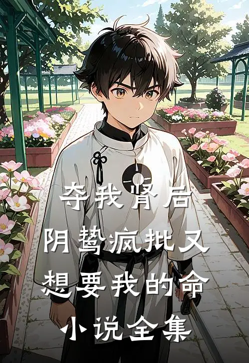 夺我肾后，阴鸷疯批又想要我的命小说全集
