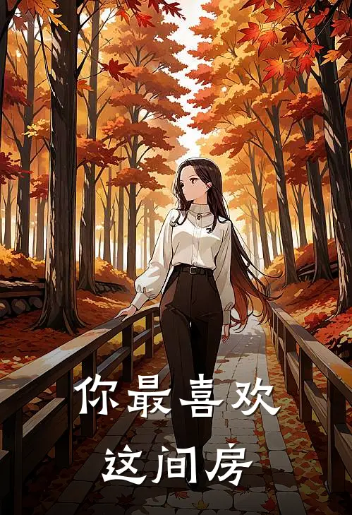 你最喜欢这间房