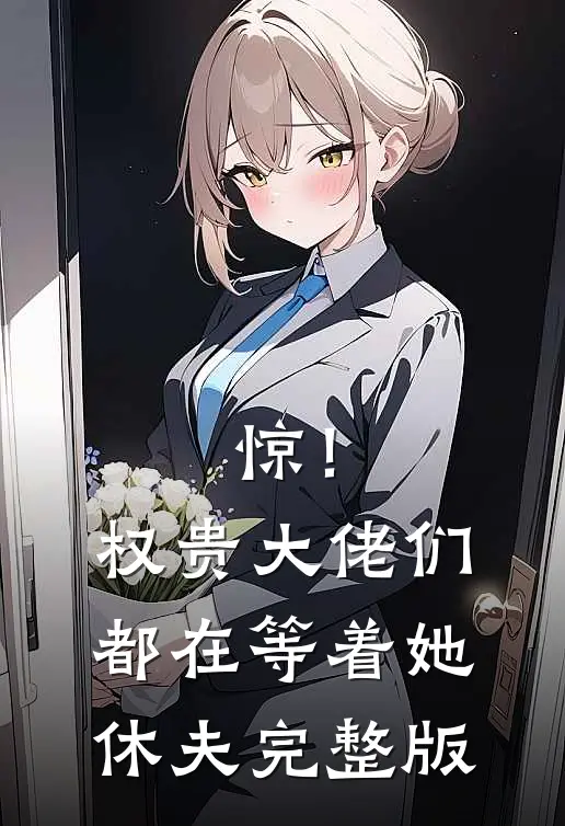 惊！权贵大佬们都在等着她休夫完整版