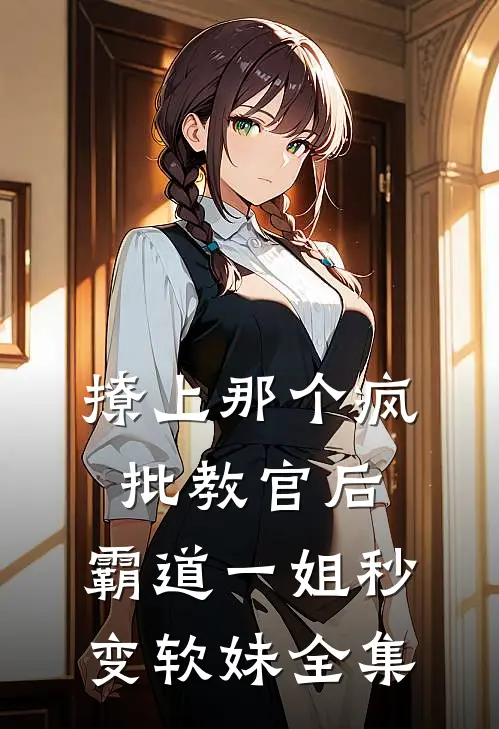 撩上那个疯批教官后，霸道一姐秒变软妹全集