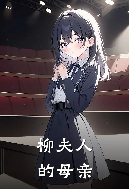 柳夫人的母亲