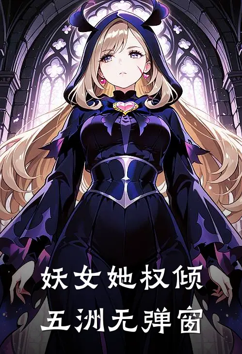 妖女她权倾五洲无弹窗