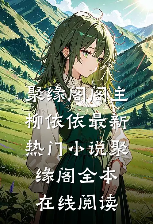 聚缘阁
