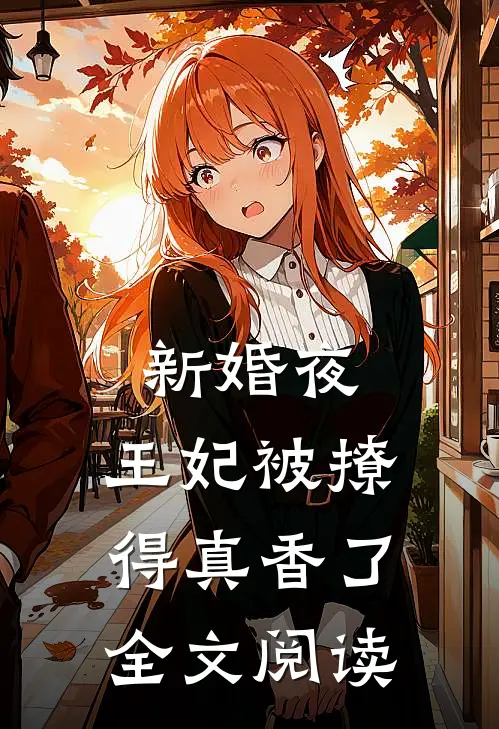 新婚夜，王妃被撩得真香了全文阅读