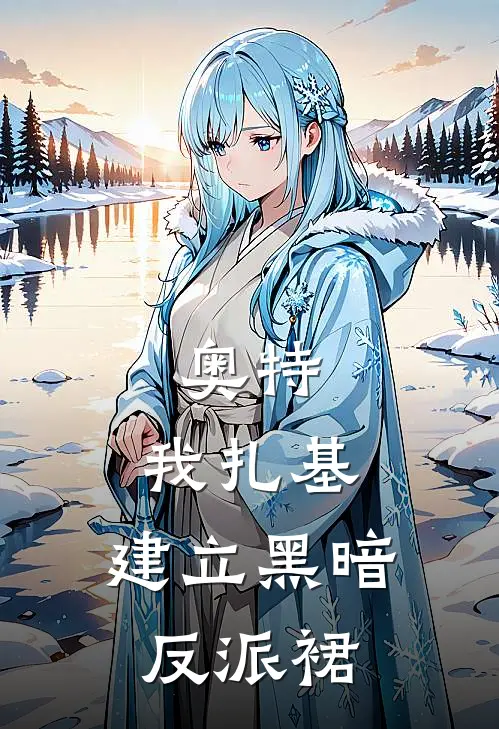 奥特：我扎基，建立黑暗反派裙