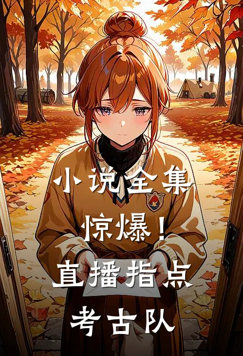 小说全集惊爆！直播指点考古队