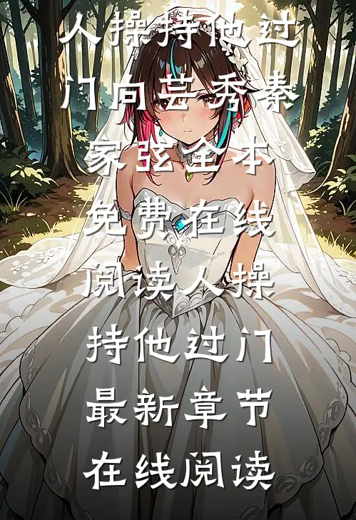 人操持他过门