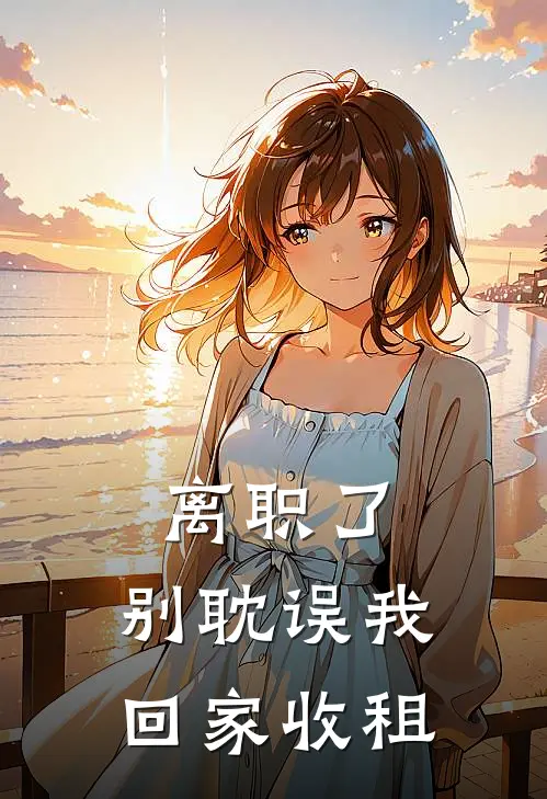 离职了，别耽误我回家收租