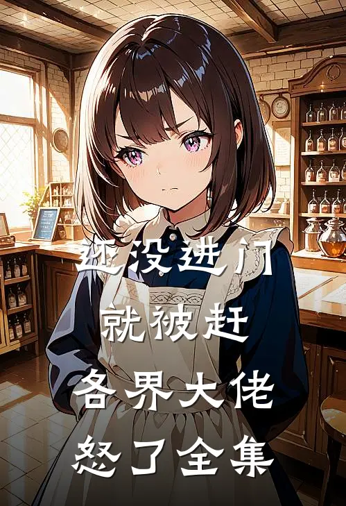 还没进门就被赶，各界大佬怒了全集