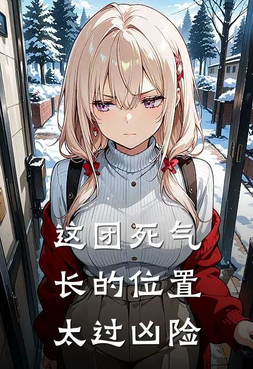 这团死气长的位置太过凶险