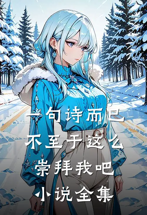 一句诗而已，不至于这么崇拜我吧小说全集