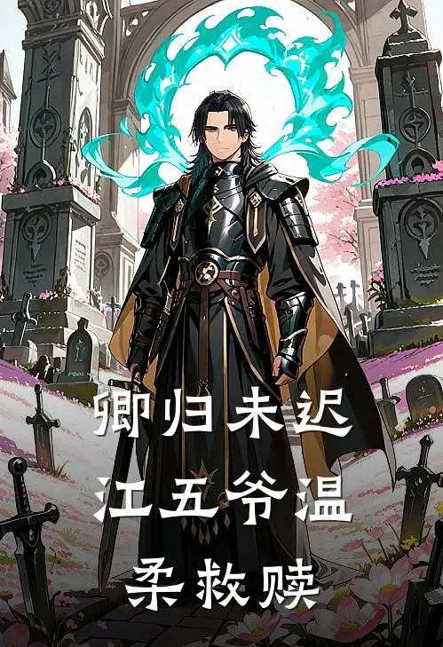 卿归未迟：江五爷温柔救赎