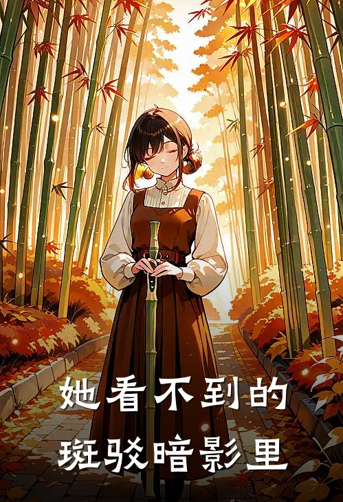 她看不到的斑驳暗影里
