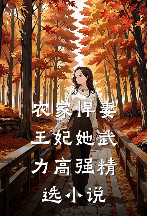 农家悍妻：王妃她武力高强精选小说