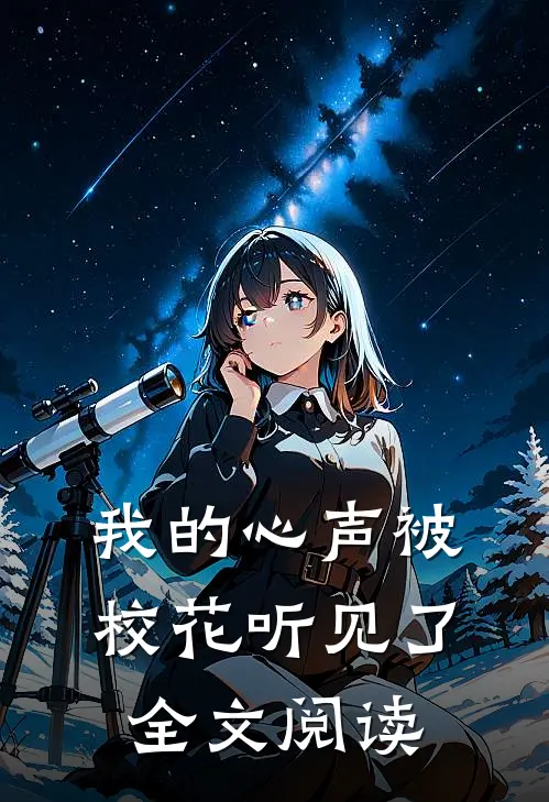 我的心声被校花听见了全文阅读