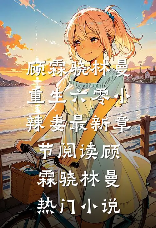 重生六零小辣妻