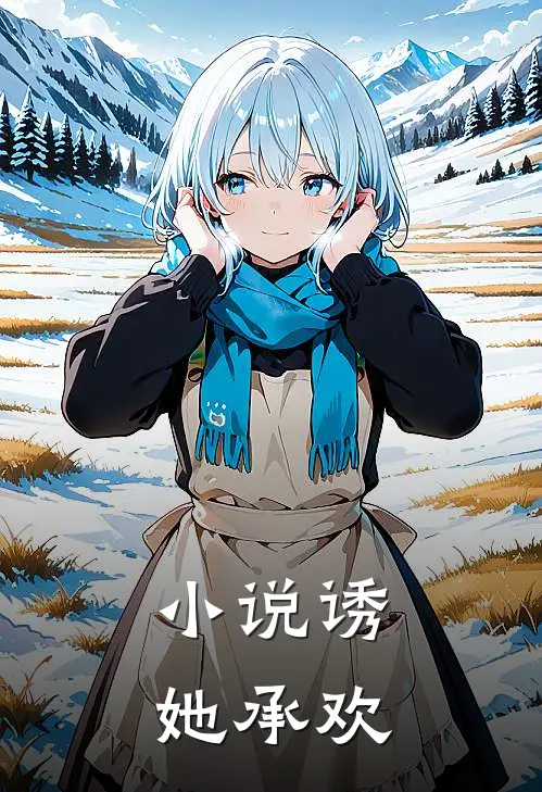 小说诱她承欢