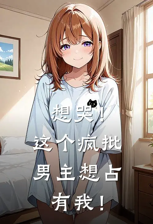 想哭！这个疯批男主想占有我！