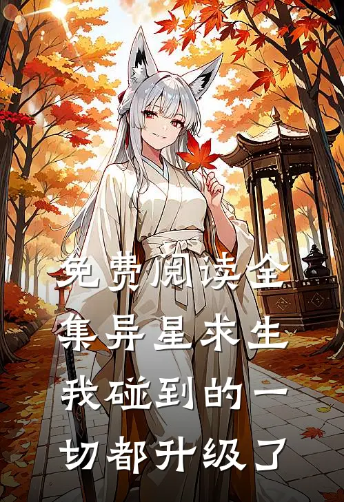 免费阅读全集异星求生：我碰到的一切都升级了