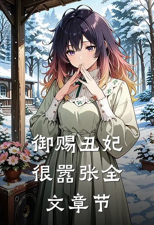 御赐丑妃很嚣张全文章节