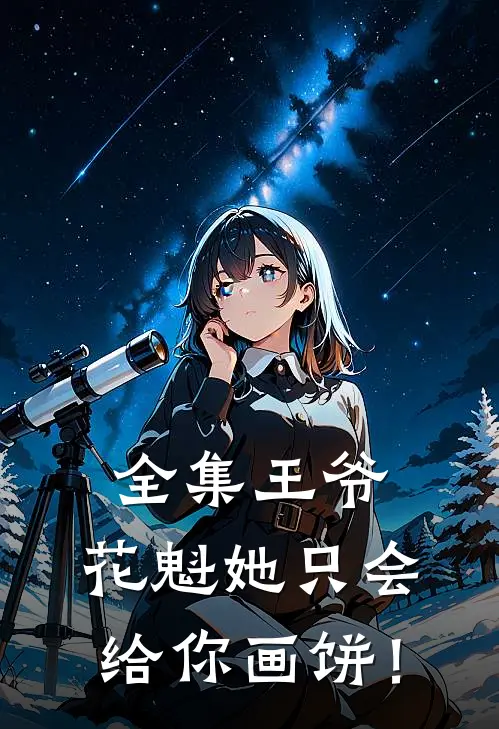 全集王爷，花魁她只会给你画饼！