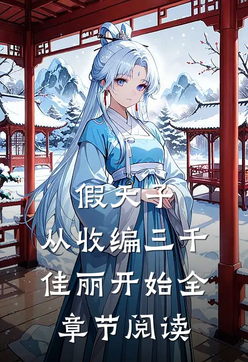 假天子：从收编三千佳丽开始全章节阅读