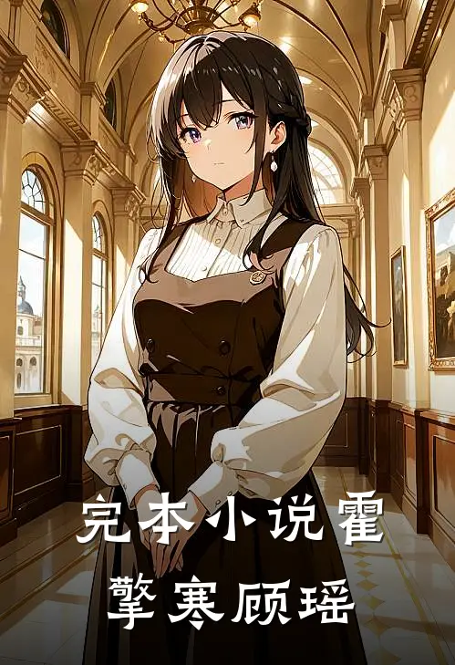 完本小说霍擎寒顾瑶
