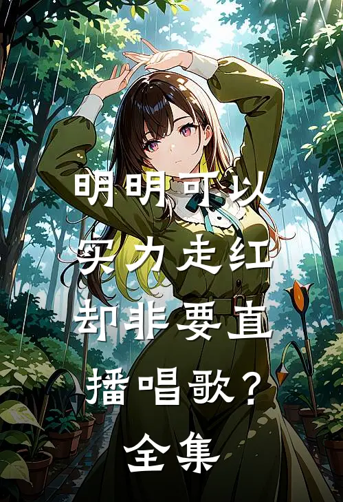 明明可以实力走红，却非要直播唱歌？全集