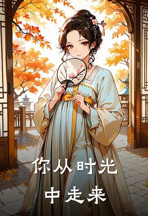 你从时光中走来