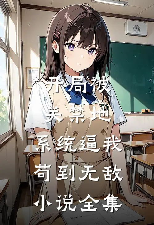 开局被关禁地，系统逼我苟到无敌小说全集