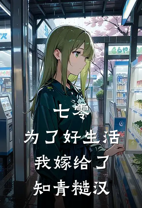 七零：为了好生活，我嫁给了知青糙汉