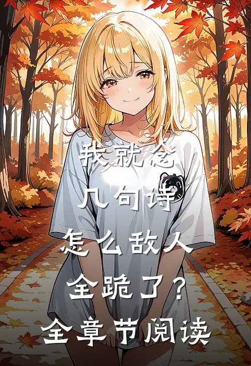 我就念几句诗，怎么敌人全跪了？全章节阅读