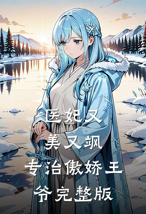 医妃又美又飒，专治傲娇王爷完整版